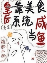 《皇后是白月光（重生）》全本TXT下载-作者：拖肥不肥