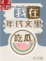 我在年代文里吃瓜图片