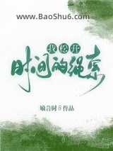 《我松开时间的绳索》全本TXT下载-作者：喻言时