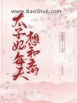 《太子妃每天想和离》全本TXT下载-作者：糯米的尾巴
