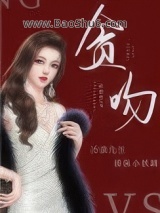 《贪吻》全本TXT下载-作者：许颜笙