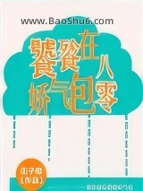 饕餮娇气包在八零图片