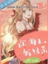 《你海王，我绿茶》全本TXT下载-作者：玉堂人