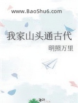《我家山头通古代》全本TXT下载-作者：明照万里