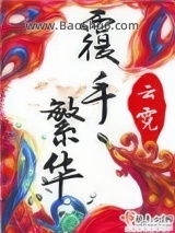 覆手繁华图片