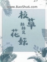 校草妹妹是花妖图片