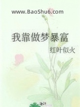 我靠做梦暴富图片