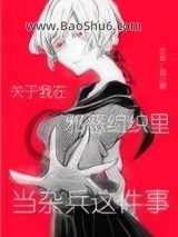 关于我在邪恶组织里当杂兵这件事图片