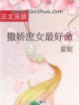 撒娇庶女最好命图片