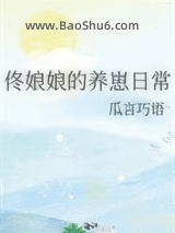 《佟娘娘的养崽日常》全本TXT下载-作者：瓜言巧语