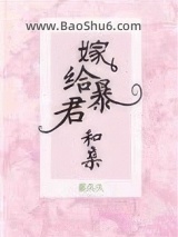 嫁给暴君和亲图片