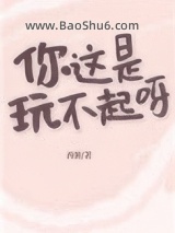 你这是玩不起呀？图片