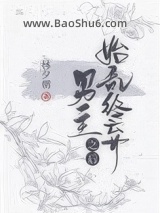 《始乱终弃男主之后》全本TXT下载-作者：林夕朝