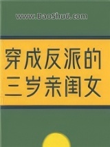 穿成反派的三岁亲闺女图片