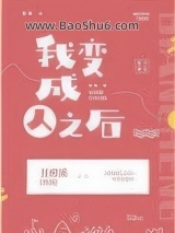 我变成人之后图片
