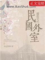 《重生民国之外室》全本TXT下载-作者：焦尾琴鸣