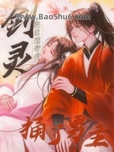 《剑灵他总想带我捅了男主》全本TXT下载-作者：夭贰夭