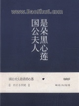 《国公夫人是朵黑心莲》全本TXT下载-作者：映在月光里