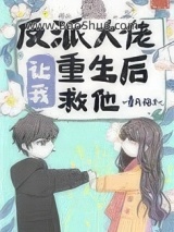 反派大佬让我重生后救他小说