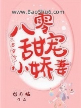 八零甜宠小娇妻[古穿今]图片