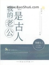 我的老公是古人[古穿今]图片
