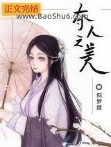 《夺人之美》全本TXT下载-作者：织梦姬