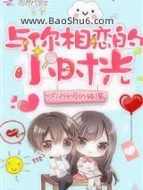 与你相恋的小时光图片