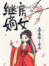 继房嫡女图片