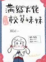 满级大佬穿成校草妹妹图片