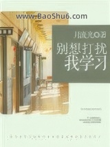 《别想打扰我学习》全本TXT下载-作者：月流光