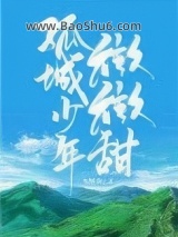 孤城少年微微甜图片