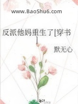 反派他妈重生了[穿书]图片