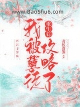 重生后我被孽徒攻略了图片