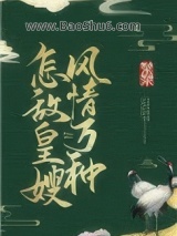 怎敌皇嫂风情万种图片