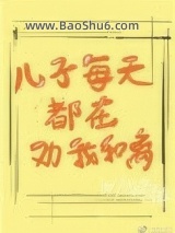 儿子每天都在劝我和离图片