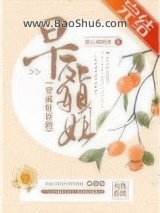 《穿成奸臣的早死姐姐》全本TXT下载-作者：爱心扁桃体