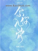 念你入骨图片