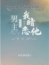 《男主总以为我暗恋他[穿书]》全本TXT下载-作者：逐光者