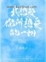 《我热爱你所热爱的一切》全本TXT下载-作者：诗换花