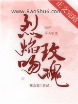 《烈焰吻玫瑰》全本TXT下载-作者：默念霜