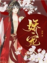 娇宠（作者：榶酥）图片