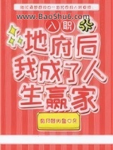 《入职地府后我成了人生赢家》全本TXT下载-作者：有只胖头鱼