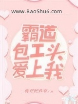 霸道包工头爱上我图片