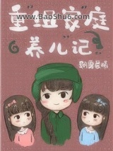 《重组家庭养儿记[六零]》全本TXT下载-作者：朝露晨曦