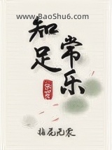 知足常乐 快穿图片