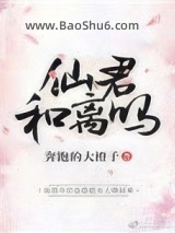 《仙君，和离吗？》全本TXT下载-作者：奔跑的大橙子