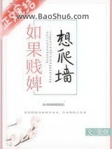 如果贱婢想爬墙图片