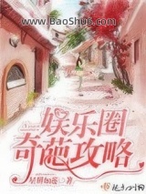 娱乐圈奇葩攻略图片