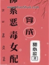 《穿成佛系恶毒女配》全本TXT下载-作者：甜心菜