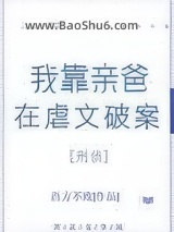 我靠亲爸在虐文破案[刑侦]图片